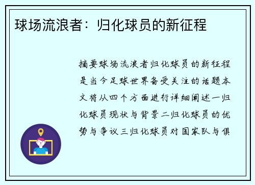 球场流浪者：归化球员的新征程