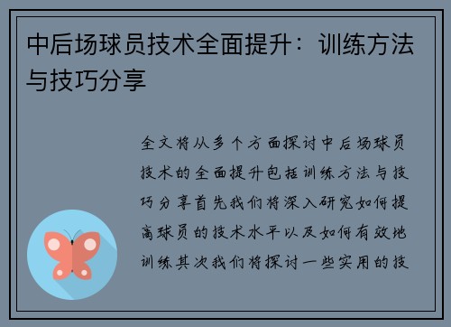 中后场球员技术全面提升：训练方法与技巧分享