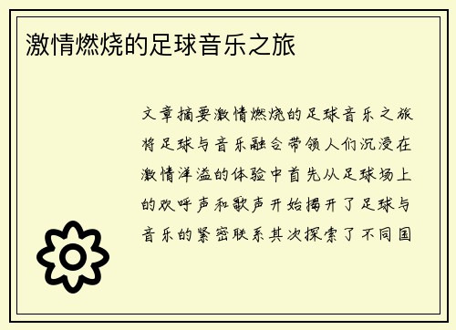 激情燃烧的足球音乐之旅