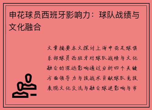 申花球员西班牙影响力：球队战绩与文化融合