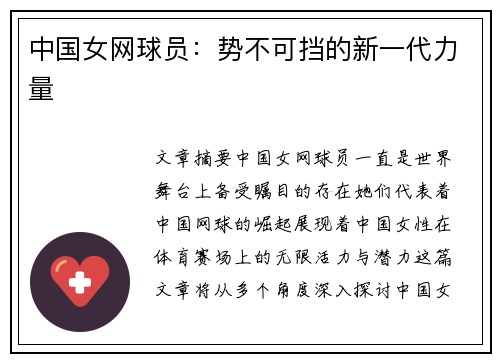 中国女网球员：势不可挡的新一代力量