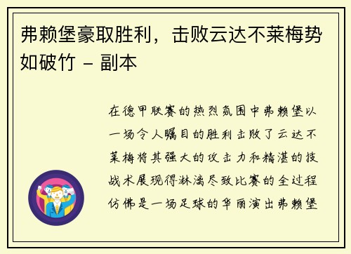 弗赖堡豪取胜利，击败云达不莱梅势如破竹 - 副本