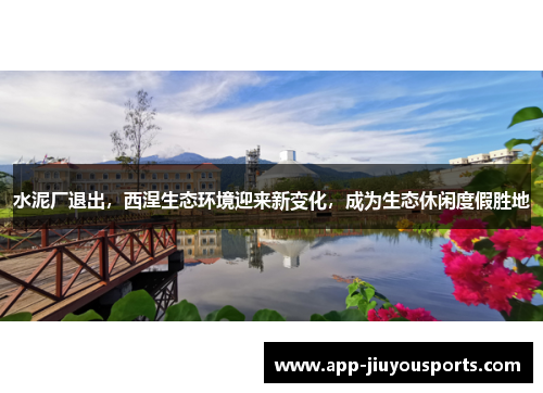 水泥厂退出，西涅生态环境迎来新变化，成为生态休闲度假胜地