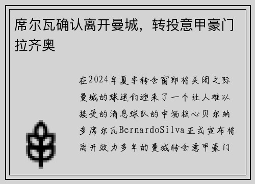 席尔瓦确认离开曼城，转投意甲豪门拉齐奥
