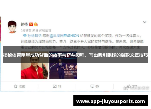 揭秘体育明星成功背后的故事与奋斗历程，写出吸引眼球的爆款文章技巧