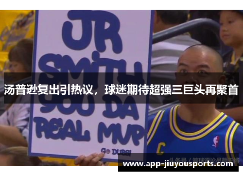 汤普逊复出引热议，球迷期待超强三巨头再聚首