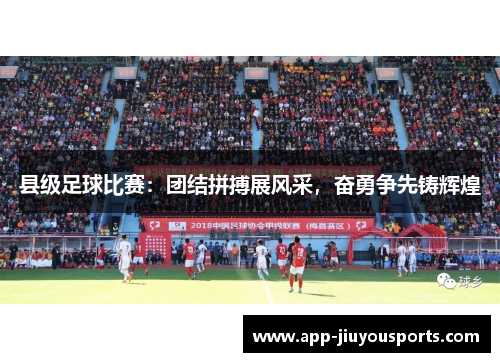 县级足球比赛：团结拼搏展风采，奋勇争先铸辉煌