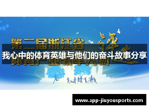 我心中的体育英雄与他们的奋斗故事分享