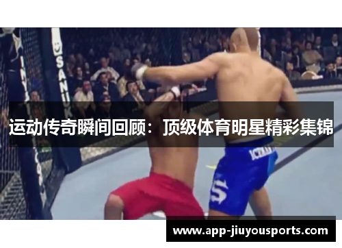 运动传奇瞬间回顾：顶级体育明星精彩集锦