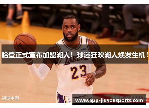 哈登正式宣布加盟湖人！球迷狂欢湖人焕发生机！