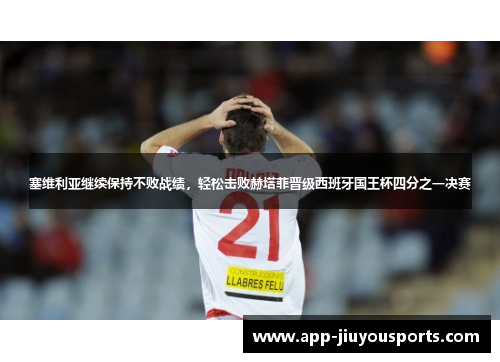 塞维利亚继续保持不败战绩，轻松击败赫塔菲晋级西班牙国王杯四分之一决赛