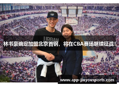 林书豪确定加盟北京首钢，将在CBA赛场继续征战！