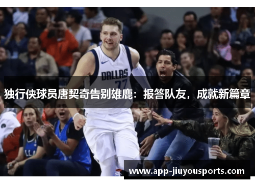 独行侠球员唐契奇告别雄鹿：报答队友，成就新篇章
