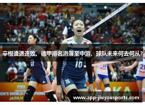 辛根遭遇连败，德甲排名滑落至中游，球队未来何去何从？