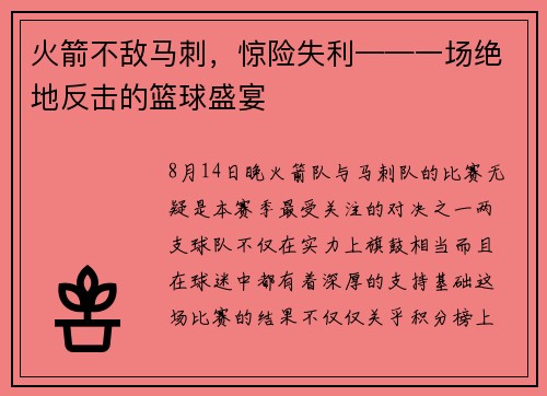 火箭不敌马刺，惊险失利——一场绝地反击的篮球盛宴
