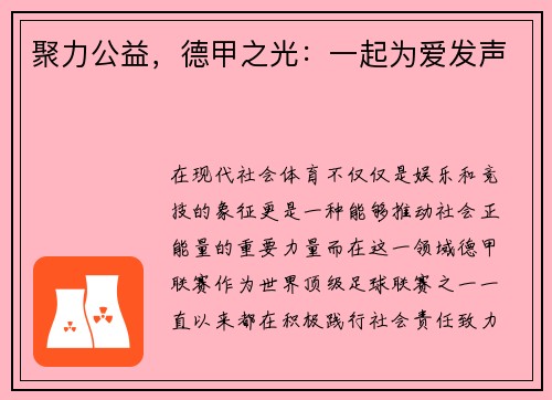 聚力公益，德甲之光：一起为爱发声