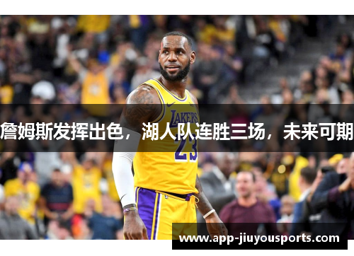 詹姆斯发挥出色，湖人队连胜三场，未来可期