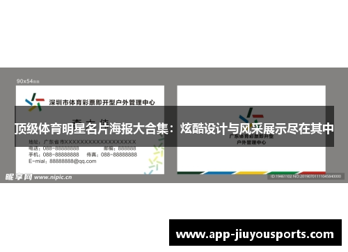 顶级体育明星名片海报大合集：炫酷设计与风采展示尽在其中