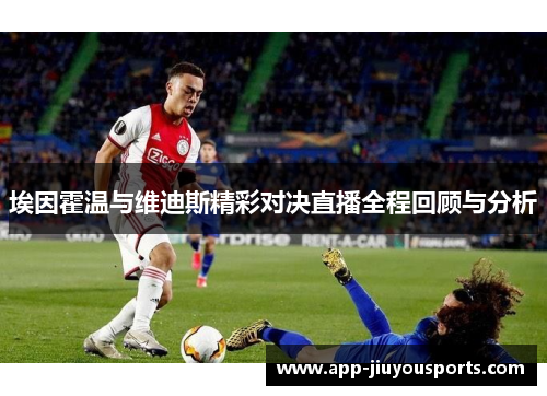 埃因霍温与维迪斯精彩对决直播全程回顾与分析