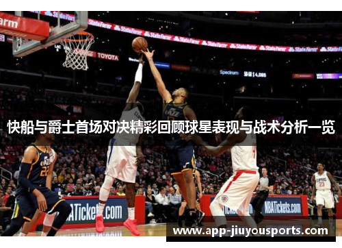 快船与爵士首场对决精彩回顾球星表现与战术分析一览