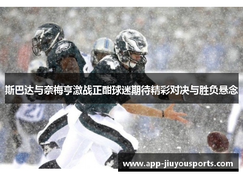 斯巴达与奈梅亨激战正酣球迷期待精彩对决与胜负悬念