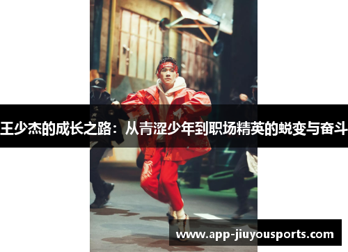 王少杰的成长之路：从青涩少年到职场精英的蜕变与奋斗