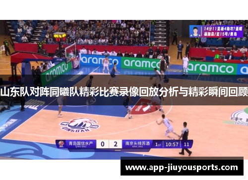 山东队对阵同曦队精彩比赛录像回放分析与精彩瞬间回顾