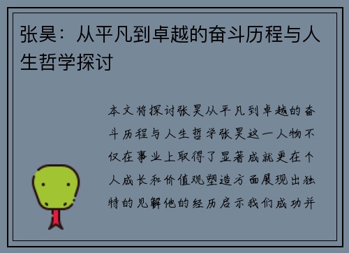 张昊：从平凡到卓越的奋斗历程与人生哲学探讨