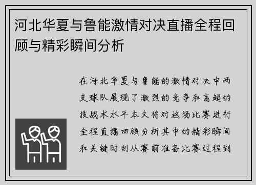 河北华夏与鲁能激情对决直播全程回顾与精彩瞬间分析