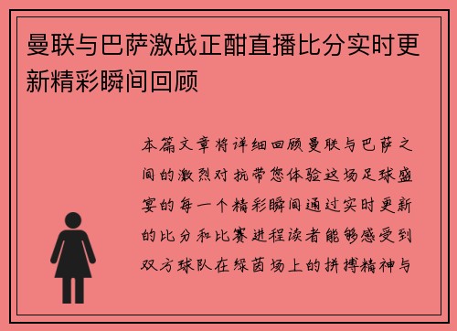 曼联与巴萨激战正酣直播比分实时更新精彩瞬间回顾