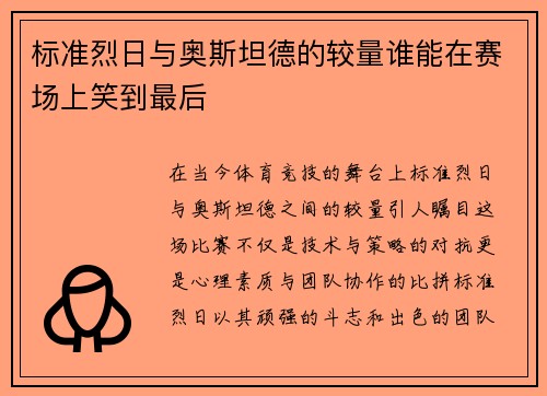 标准烈日与奥斯坦德的较量谁能在赛场上笑到最后