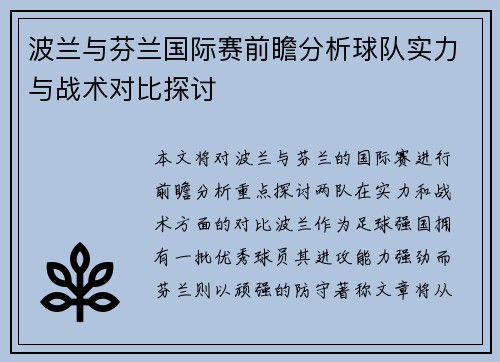 波兰与芬兰国际赛前瞻分析球队实力与战术对比探讨