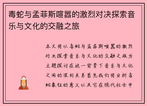 毒蛇与孟菲斯喧嚣的激烈对决探索音乐与文化的交融之旅