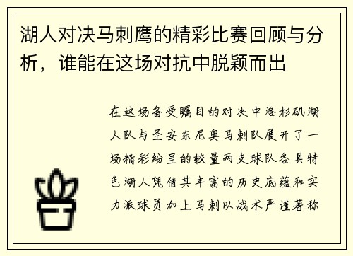 湖人对决马刺鹰的精彩比赛回顾与分析，谁能在这场对抗中脱颖而出