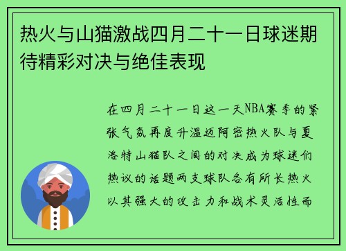 热火与山猫激战四月二十一日球迷期待精彩对决与绝佳表现