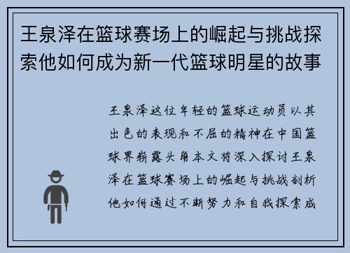 王泉泽在篮球赛场上的崛起与挑战探索他如何成为新一代篮球明星的故事