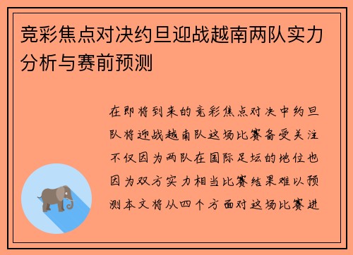 竞彩焦点对决约旦迎战越南两队实力分析与赛前预测