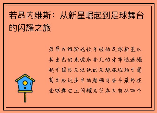 若昂内维斯：从新星崛起到足球舞台的闪耀之旅