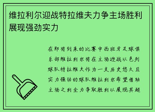 维拉利尔迎战特拉维夫力争主场胜利展现强劲实力