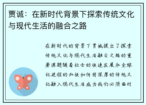 贾诚：在新时代背景下探索传统文化与现代生活的融合之路