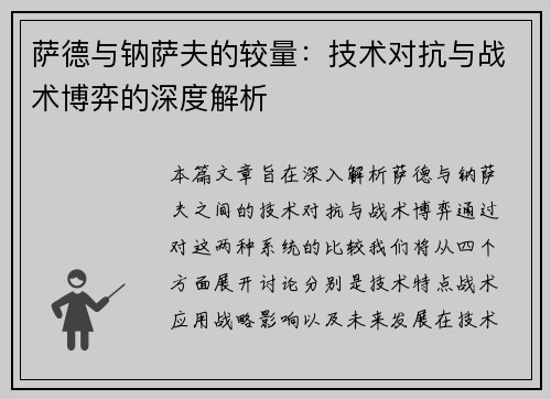 萨德与钠萨夫的较量：技术对抗与战术博弈的深度解析