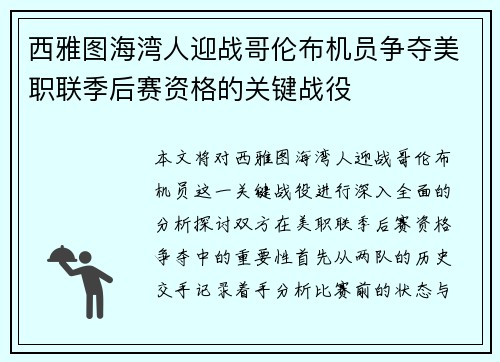 西雅图海湾人迎战哥伦布机员争夺美职联季后赛资格的关键战役