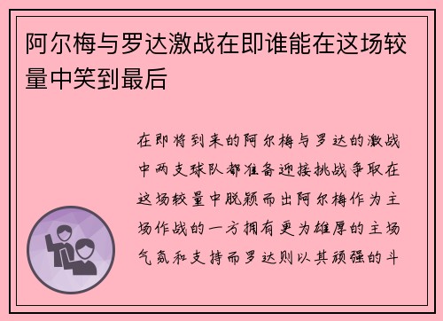 阿尔梅与罗达激战在即谁能在这场较量中笑到最后
