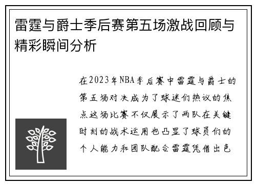 雷霆与爵士季后赛第五场激战回顾与精彩瞬间分析
