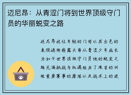 迈尼昂：从青涩门将到世界顶级守门员的华丽蜕变之路