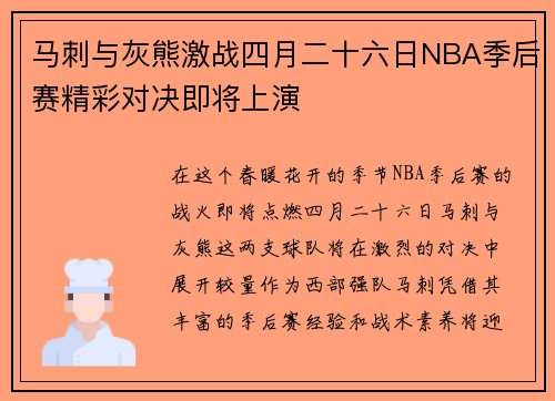 马刺与灰熊激战四月二十六日NBA季后赛精彩对决即将上演